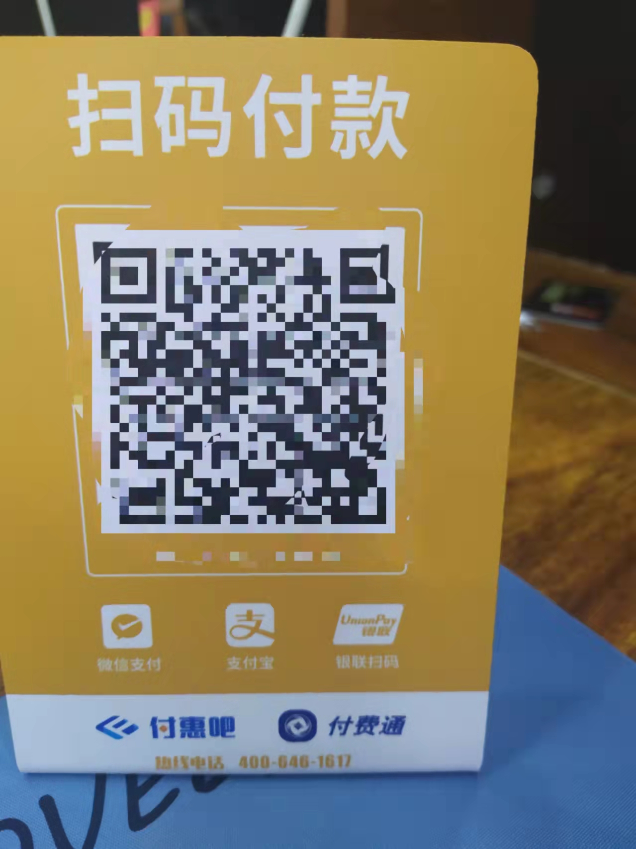 惠支付收款码？