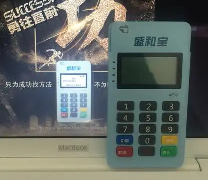 盛和宝POS机人工电话是什么？？