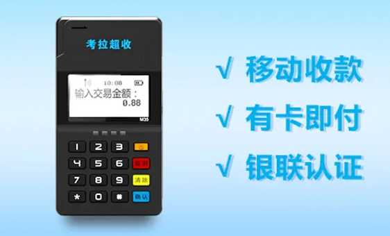 考拉超收POS机24小时客服电话是什么