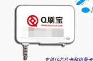 Q刷POS机官方电话是多少