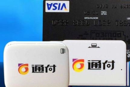 通付POS机官方电话是多少