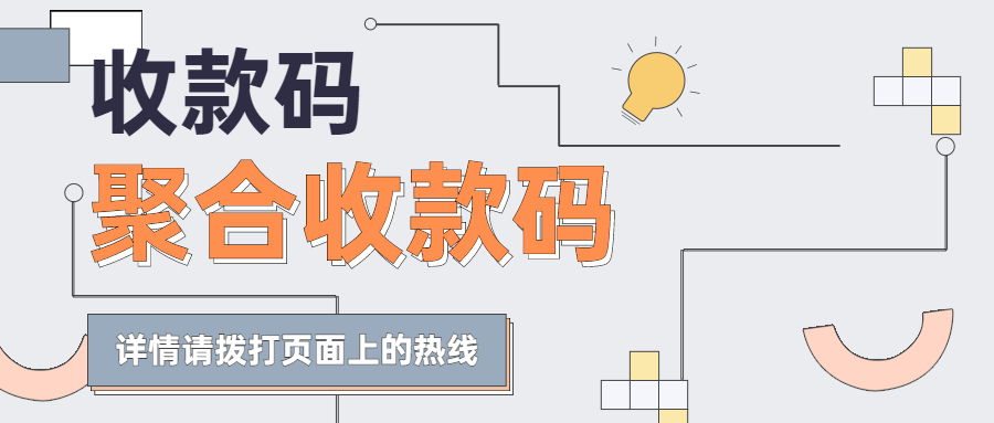 移动支付普及，商家该如何选择聚合收款码