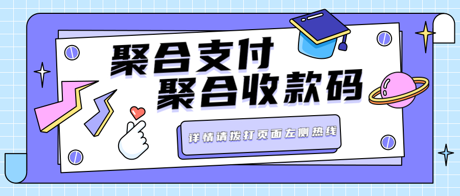 聚合收款码给商家带来的好处！