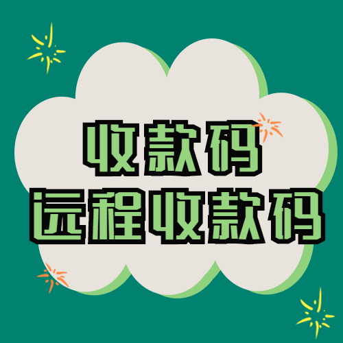 如何才能实现长期异地收款呢？