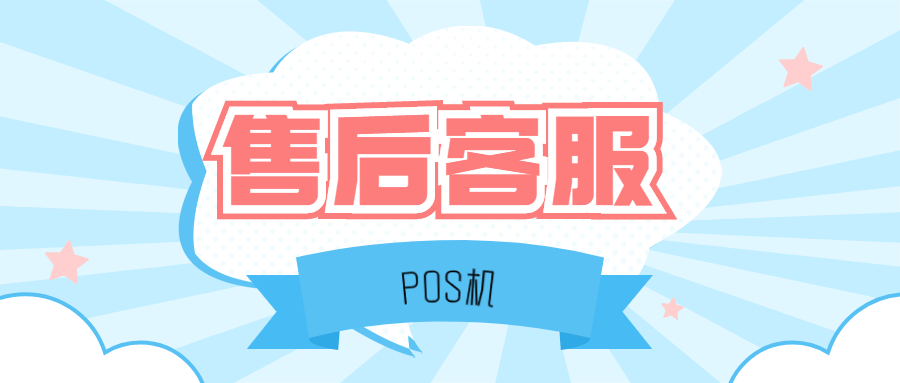 钱易收POS机24小时咨询热线是什么？