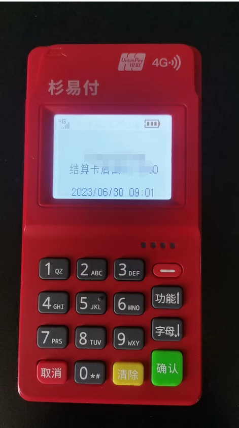 杉易付POS机