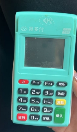 易多付POS机
