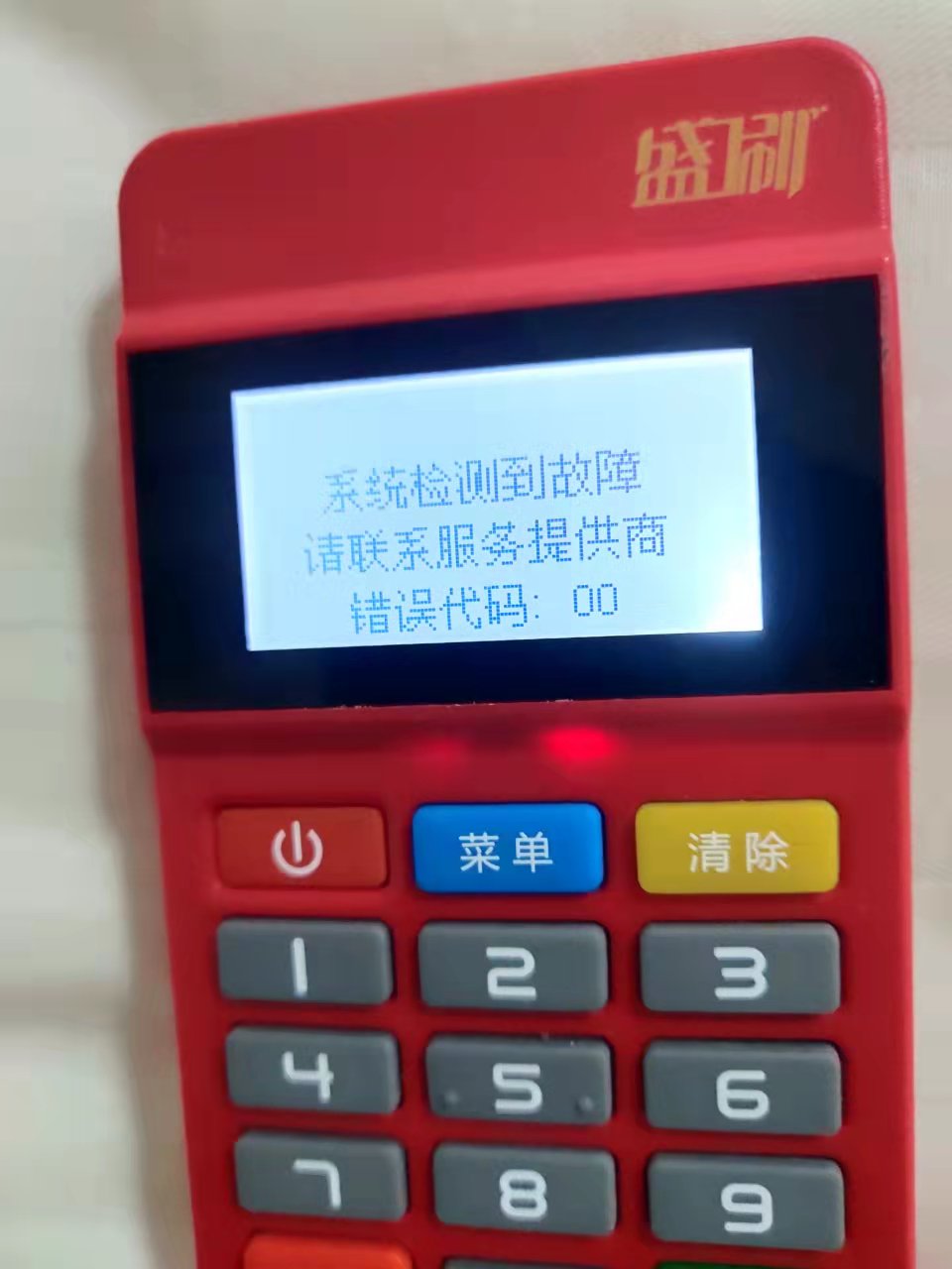 盛刷POS机刷卡没到,人工电话是多少?