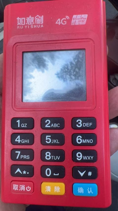 如意刷POS机 如意刷POS机