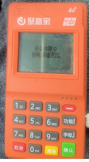 聚赢家POS机刷卡没到,人工电话是多少?