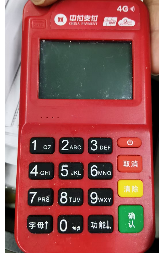 中付支付POS机.png 中付支付POS机.png