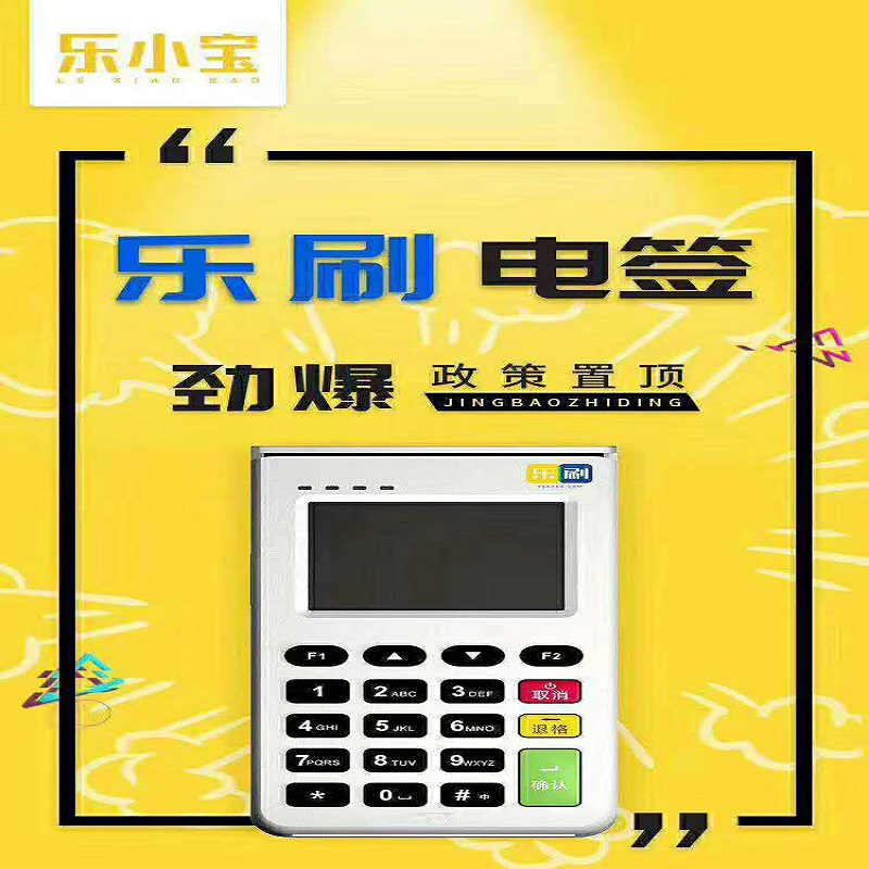 乐小宝pos机24小时售后服务热线是什么？