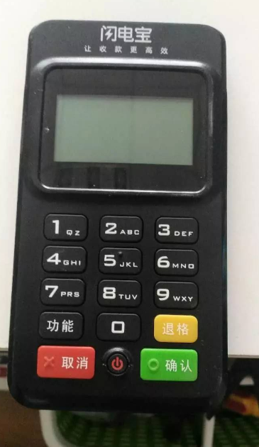 闪电宝POS机怎样收手续费的