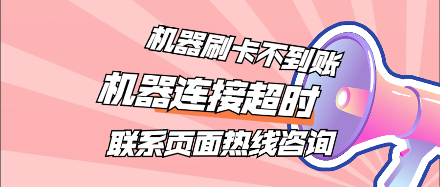 点pos机客服热线是多少？