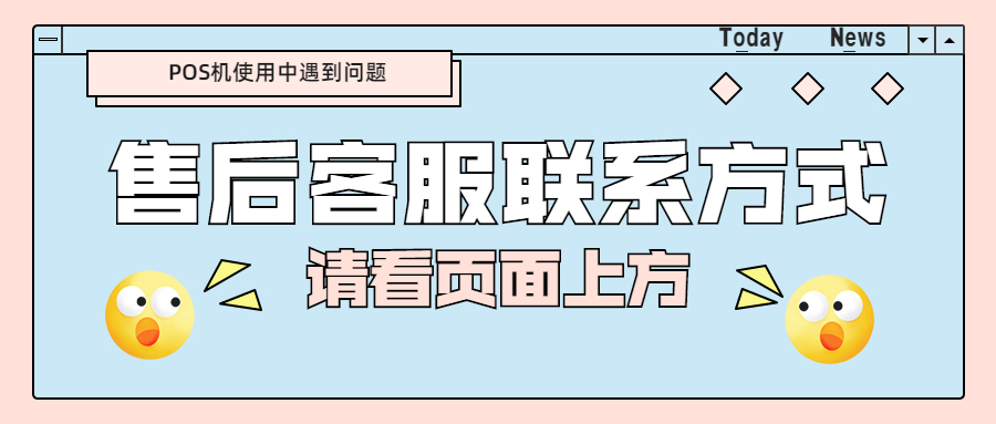畅工具POS机24小时咨询热线是什么？
