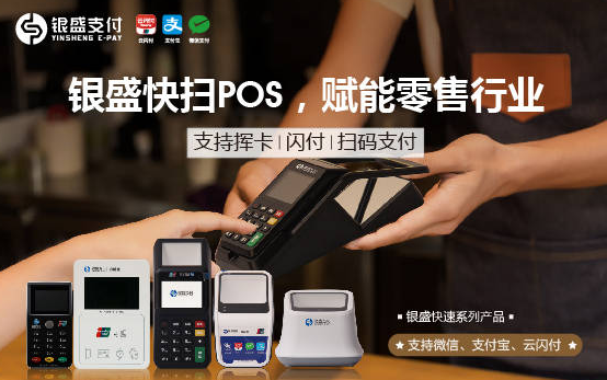银盛POS机客服热线是多少？