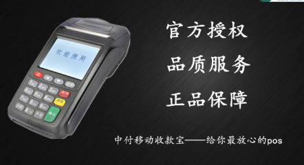 中付掌柜POS机客服热线是什么？