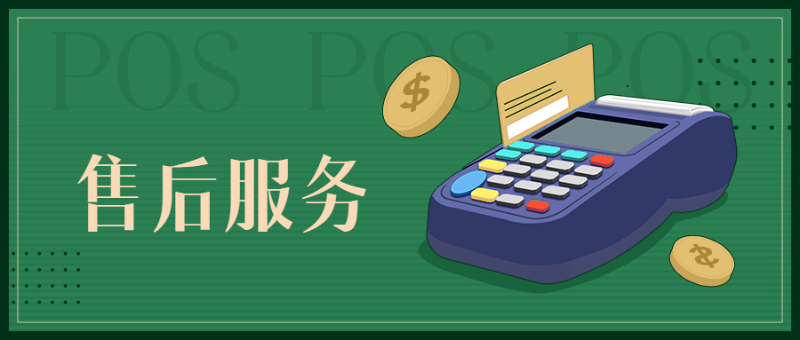 银惠通POS机人工客服热线是什么？