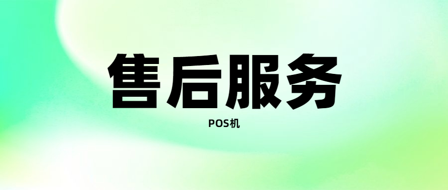 金小宝POS机出现故障如何解决？