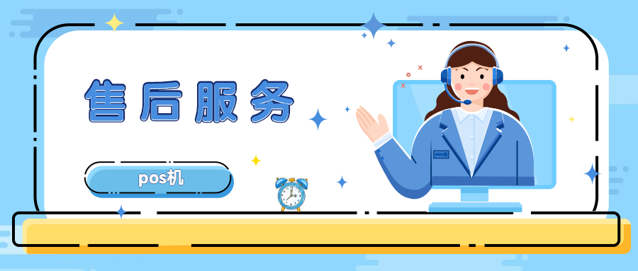 瑞盈信POS机维修电话是多少？