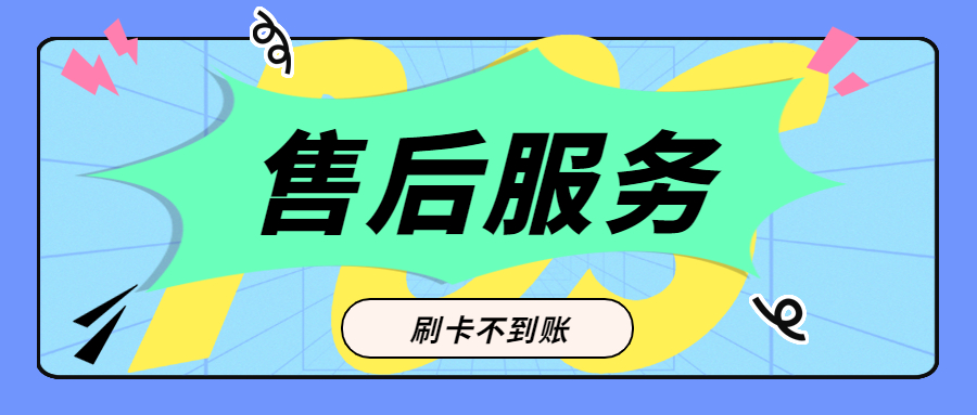 考拉云商POS客服服务电话是多少