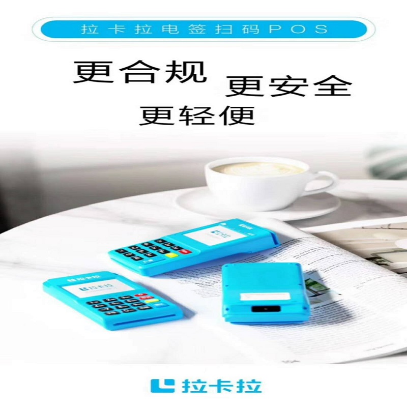 拉卡拉pos机热线电话是多少？