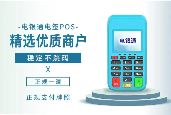 电银通pos机人工服务电话是什么？