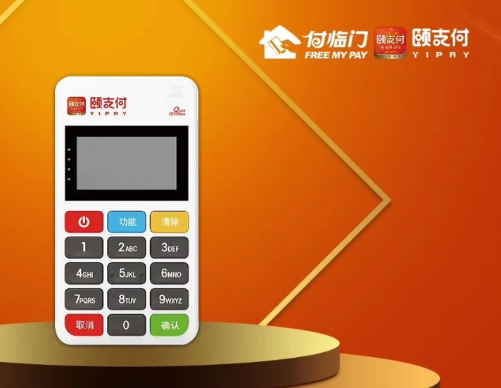 颐支付pos机人工服务电话是什么？