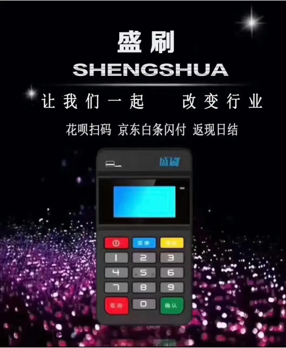 盛刷pos机人工客服电话是多少？