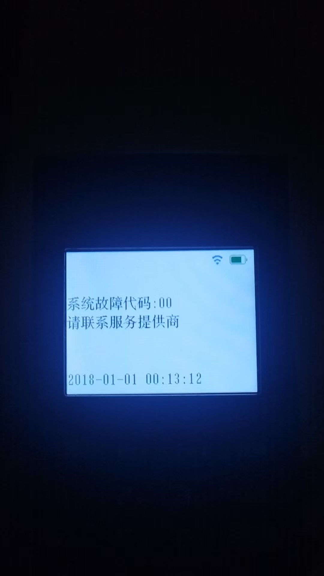 鑫一付POS机提示故障码怎么回事？人工电话是多少？